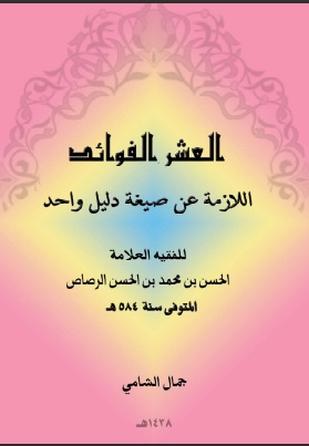 العشر الفوائد اللازمة عن صيغة دليل واحد